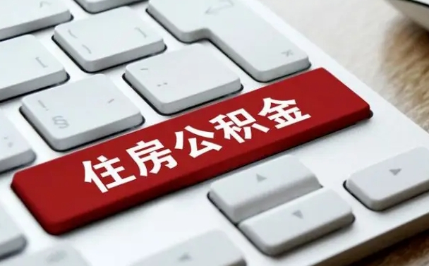武威手头紧怎么提取公积金（武威欠了很多网贷想用公积金还）